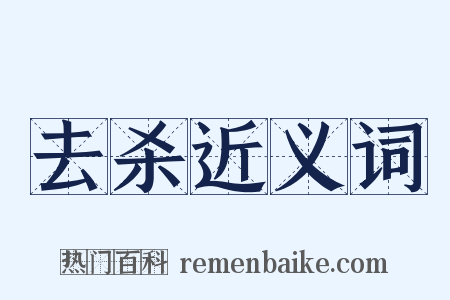 去杀近义词是什么意思的图片